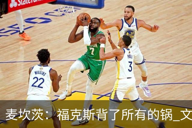 麦坎茨：福克斯背了所有的锅 文班亚马4场都拉胯才是最大罪人